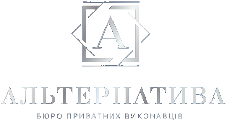 Бюро приватних виконавців «Альтернатива»
